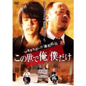 「売り尽くし」この世で俺 僕だけ レンタル落ち 中古 DVD ケース無::｜mediaroad1290