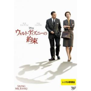 【ご奉仕価格】ウォルト・ディズニーの約束 レンタル落ち 中古 DVD ケース無::｜mediaroad1290