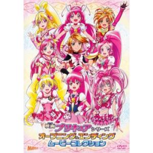 映画 プリキュアシリーズ オープニング＆エンディングムービーコレクション レンタル落ち 中古 DVD