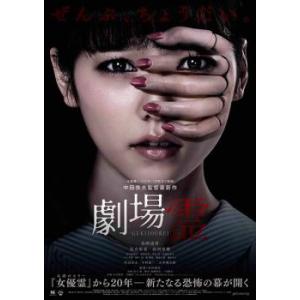 劇場霊 レンタル落ち 中古 DVD ケース無::