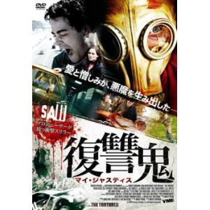 復讐鬼 マイ・ジャスティス 中古 DVD