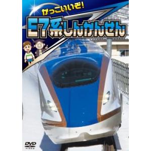 かっこいいぞ! E7系しんかんせん 中古 DVD