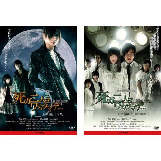 死ガ二人ヲワカツマデ…  全2枚 第一章 色ノナイ青、第二章 南瓜花 nananka レンタル落ち ...