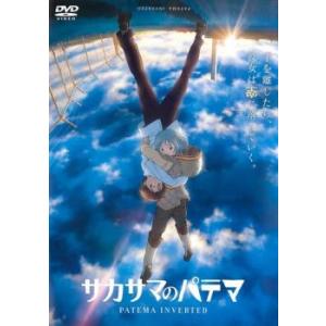 「売り尽くし」サカサマのパテマ レンタル落ち 中古 DVD ケース無::