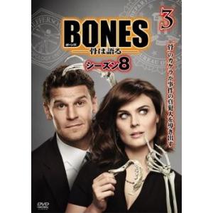 BONES ボーンズ 骨は語る シーズン8 Vol.3(第5...