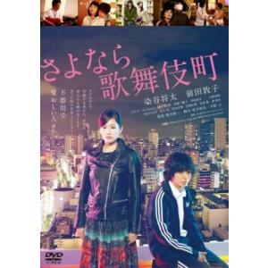 【ご奉仕価格】さよなら歌舞伎町 レンタル落ち 中古 DVD