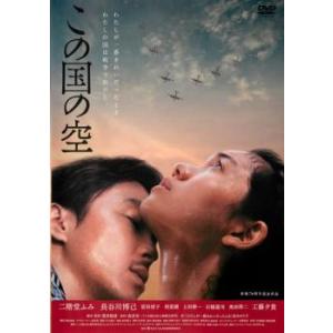 この国の空 レンタル落ち 中古 DVD