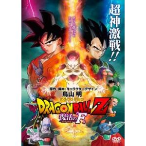 ドラゴンボールZ 復活の F レンタル落ち 中古 DVD