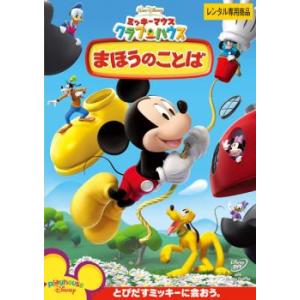 ミッキーマウス クラブハウス まほうのことば レンタル落ち 中古 DVD