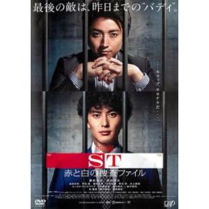 映画 ST 赤と白の捜査ファイル レンタル落ち 中古 DVD