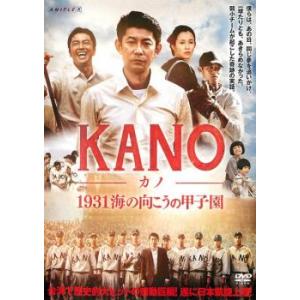 【ご奉仕価格】bs::KANO カノ 1931海の向こうの甲子園 レンタル落ち 中古 DVD｜mediaroad1290