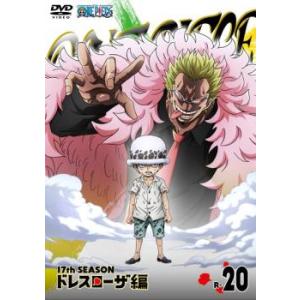 ONE PIECE ワンピース 17thシーズン ドレスローザ編 R-20 レンタル落ち  DVD