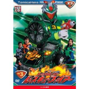 「売り尽くし」トミカヒーロー レスキューファイアー