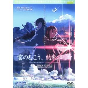 【ご奉仕価格】bs::雲のむこう、約束の場所 レンタル落ち 中古 DVD ケース無::