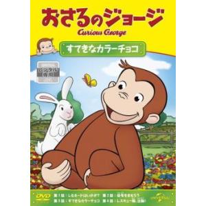 【ご奉仕価格】おさるのジョージ すてきなカラーチョコ レンタル落ち 中古 DVD