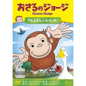 「売り尽くし」おさるのジョージ アヒルさん、いらっしゃい レンタル落ち 中古 DVD ケース無::