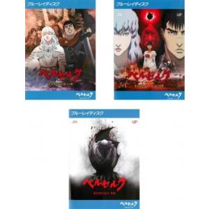 ベルセルク 黄金時代篇 MEMORIAL EDITION 全13話BOXセット ブルーレイ