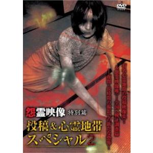 ts::怨霊映像 特別篇 投稿＆心霊地帯スペシャル 2 レンタル落ち  DVD  ホラー ケース無::