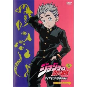 ジョジョの奇妙な冒険 ダイヤモンドは砕けない 3 レンタル落ち  DVD