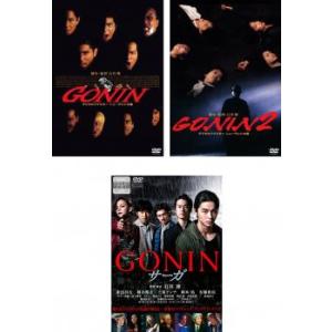 【ご奉仕価格】GONIN 全3枚 1、2+ サーガ レンタル落ち 全巻セット 中古 DVD