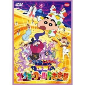 bs::映画 クレヨンしんちゃん 爆睡!ユメミーワールド大突撃 レンタル落ち 中古 DVD