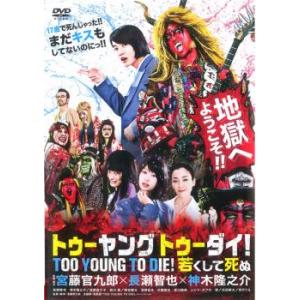 【ご奉仕価格】TOO YOUNG TO DIE トゥーヤング トゥーダイ!若くして死ぬ レンタル落ち...