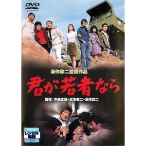 君が若者なら レンタル落ち  DVD
