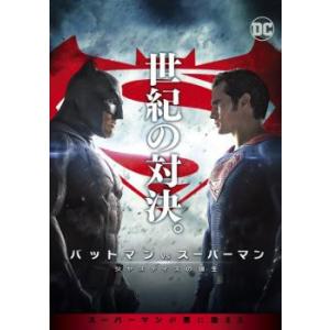 【ご奉仕価格】バットマン vs スーパーマン ジャスティスの誕生 レンタル落ち 中古 DVD ケース...