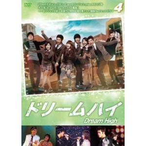 「売り尽くし」ドリームハイ 4(第7話〜第8話) レンタル落ち 中古 DVD ケース無::｜mediaroad1290