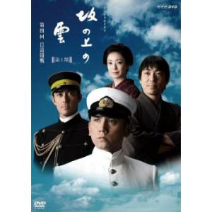 bs::NHK スペシャルドラマ 坂の上の雲 第1部 第四回 日清開戦 レンタル落ち 中古 DVD