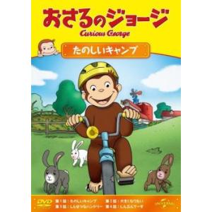 おさるのジョージ たのしいキャンプ レンタル落ち 中古 DVD