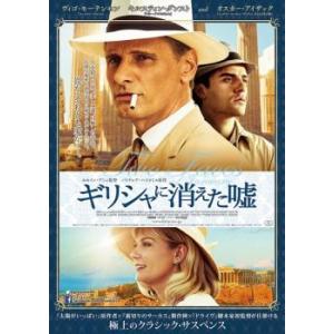 bs::ギリシャに消えた嘘 レンタル落ち 中古 DVD｜mediaroad1290