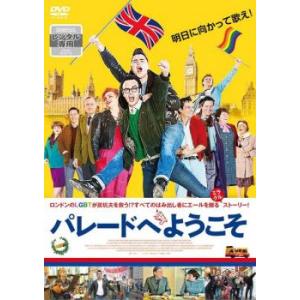 【ご奉仕価格】bs::パレードへようこそ レンタル落ち 中古 DVD