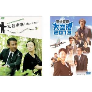 ドラマW 三谷幸喜 全2枚 short cut、大空港 2013 レンタル落ち