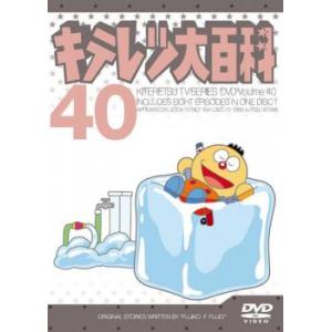 キテレツ大百科 40(第313回〜第320回) 中古 DVD