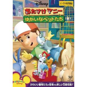 【ご奉仕価格】おたすけマニー ゆかいなペットたち レンタル落ち 中古 DVD