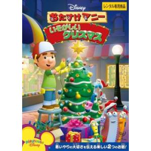 【ご奉仕価格】おたすけマニー いそがしいクリスマス レンタル落ち 中古 DVD