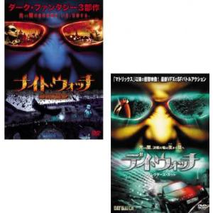 【ご奉仕価格】ナイト・ウォッチ デイ・ウォッチ 全2枚  レンタル落ち 全巻セット 中古 DVD ケ...