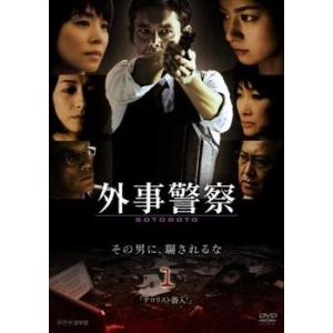 外事警察 1 テロリスト潜入! レンタル落ち 中古 DVD  テレビドラマ