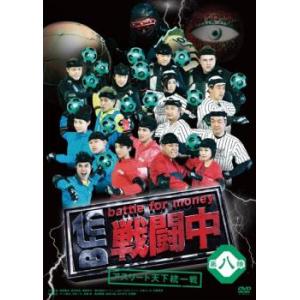 【ご奉仕価格】戦闘中 第八陣 アスリート天下統一戦 レンタル落ち 中古 DVD