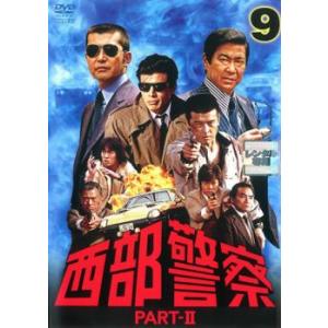 【ご奉仕価格】西部警察 PART- II 第9巻(第33話〜第36話) レンタル落ち 中古 DVD