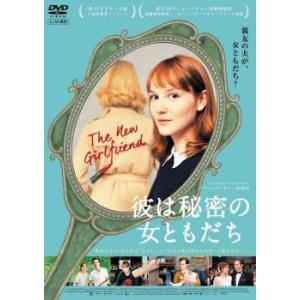 彼は秘密の女ともだち【字幕】 レンタル落ち 中古 DVD