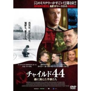 「売り尽くし」チャイルド44 森に消えた子供たち レンタル落ち 中古 DVD ケース無::｜mediaroad1290