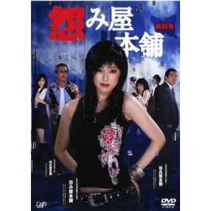 怨み屋本舗 第四巻 第10話 第11話 最終 Dvd テレビドラマ 最安値 価格比較 Yahoo ショッピング 口コミ 評判からも探せる