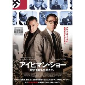 【ご奉仕価格】bs::アイヒマン・ショー 歴史を映した男たち レンタル落ち 中古 DVD｜mediaroad1290