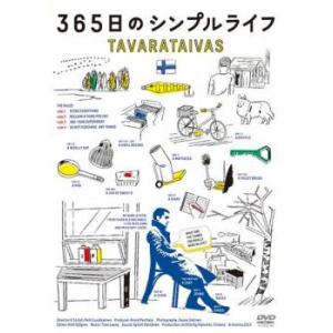 【ご奉仕価格】365日のシンプルライフ【字幕】 レンタル落ち 中古 DVD