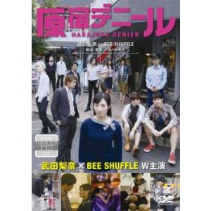 原宿デニール DVD - 最安値・価格比較 - Yahoo!ショッピング