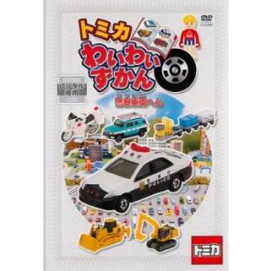 【ご奉仕価格】トミカわいわいずかん 警察車両へん レンタル落ち 中古 DVD