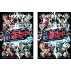 逃走中 run for money 時空を超える決戦 32、33 全2枚 前編、後編 レンタル落ち セット 中古 DVD｜mediaroad1290