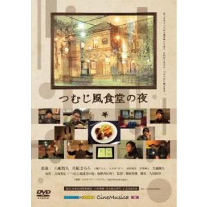 bs::つむじ風食堂の夜 レンタル落ち 中古 DVD｜mediaroad1290